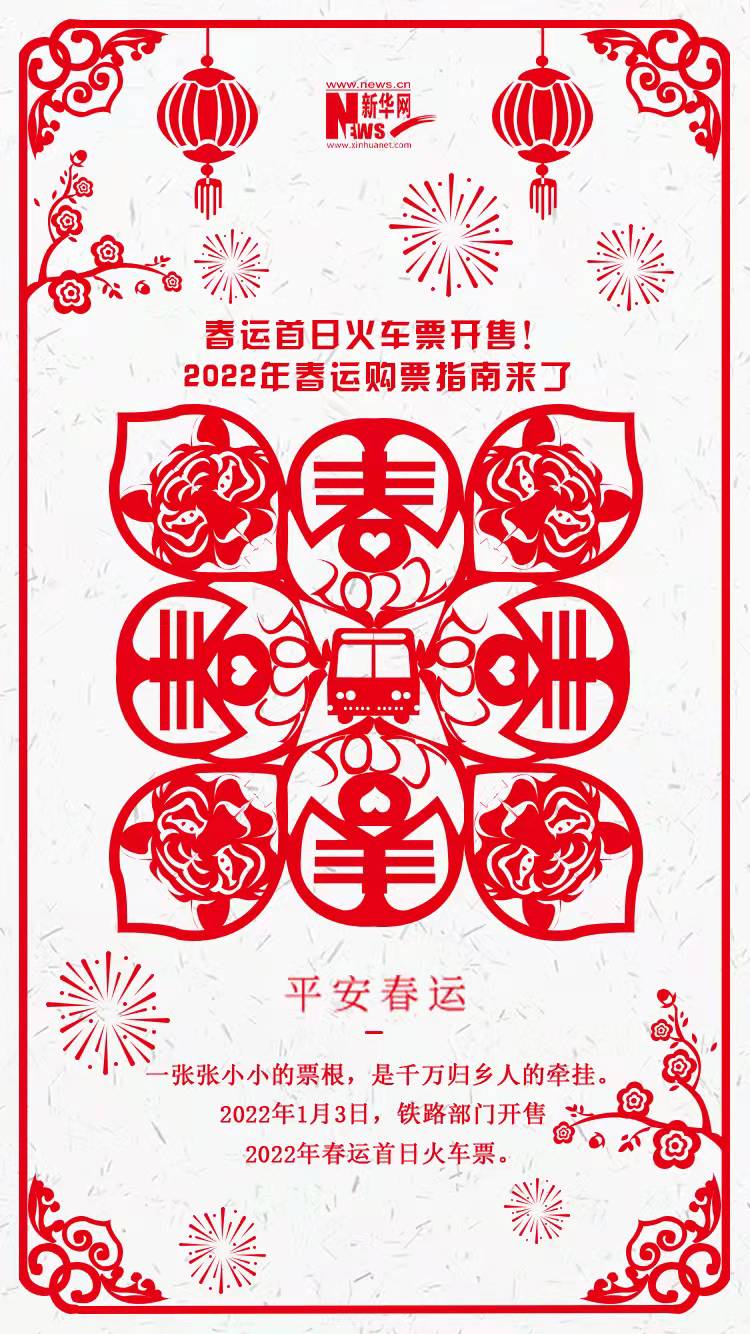 2022年春運(yùn)首日火車票開(kāi)售！購(gòu)票指南來(lái)了