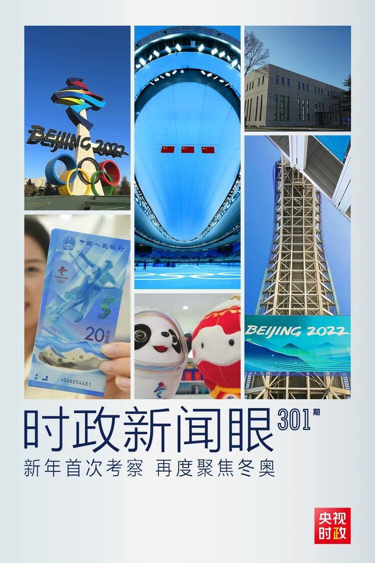 時(shí)政新聞眼丨2022年首次考察看冬奧籌辦備賽，習(xí)近平重點(diǎn)關(guān)注哪些大事？