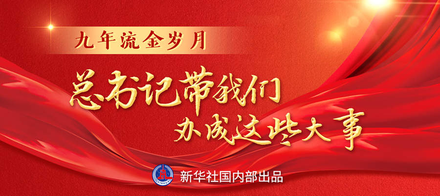 九年流金歲月，總書記帶我們辦成這些大事丨再造“中國(guó)之治”新優(yōu)勢(shì)