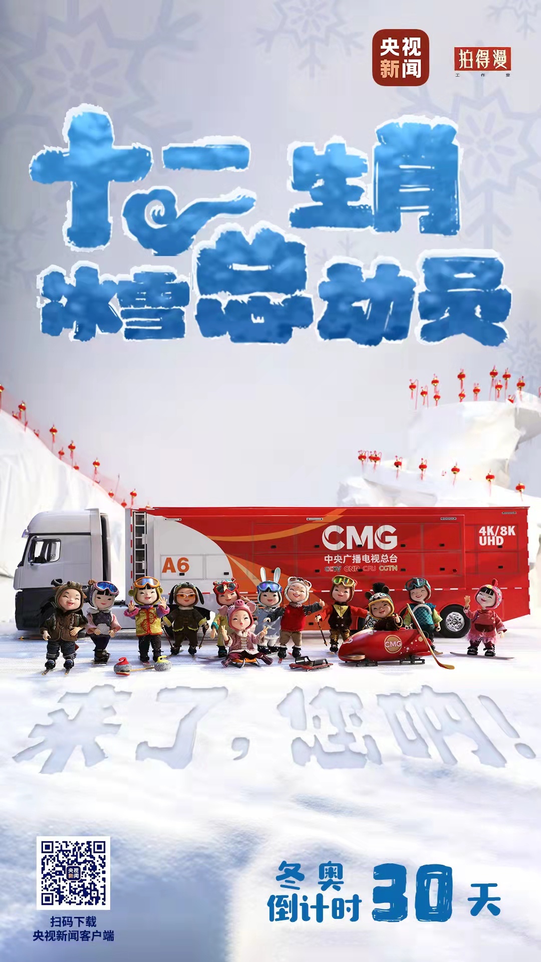 冬奧倒計時30天丨來了，您吶！總臺十二生肖福娃萌團冰雪“新公演”