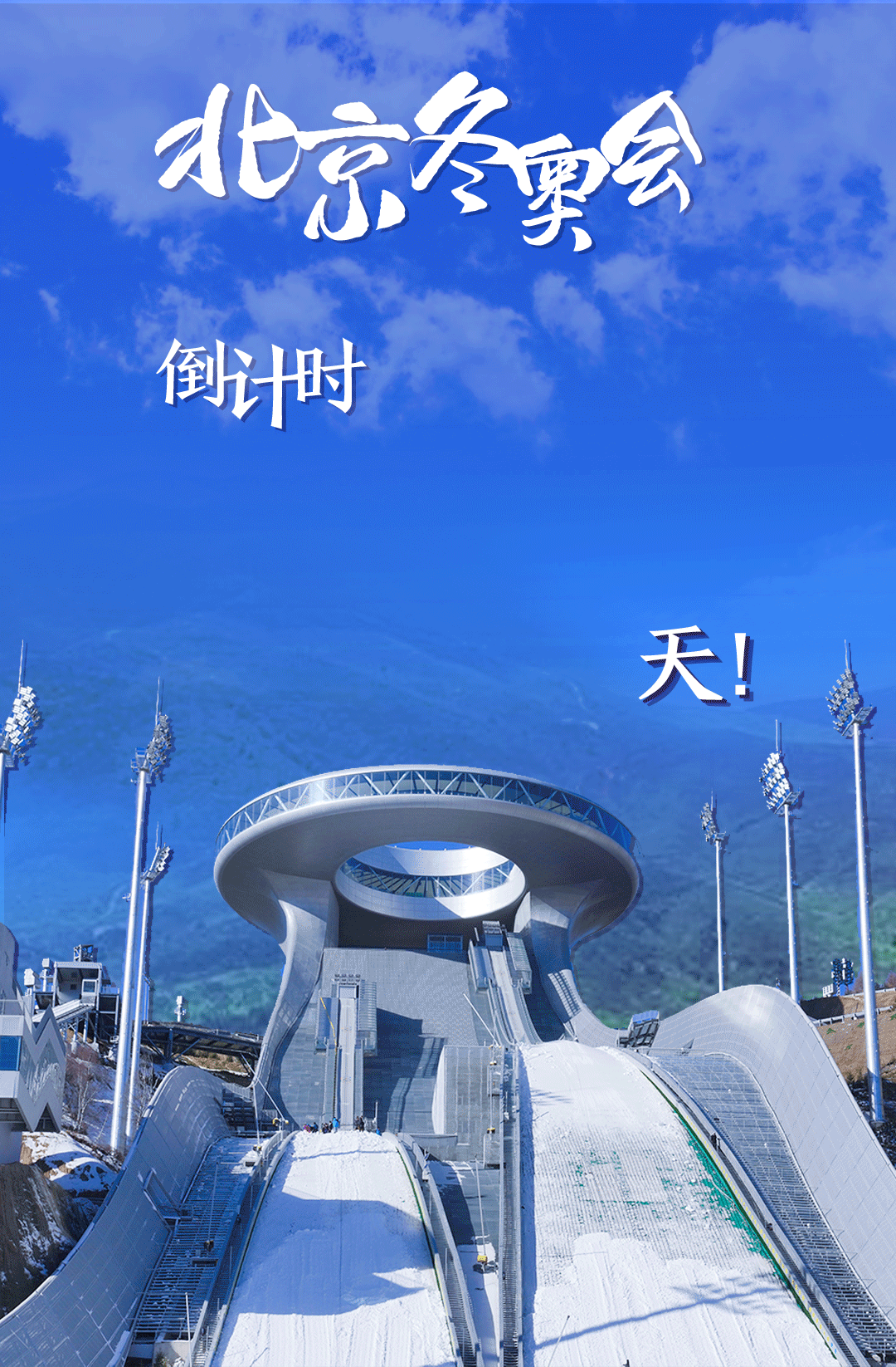 衛(wèi)星見證，這里如何變身“冬奧小城”