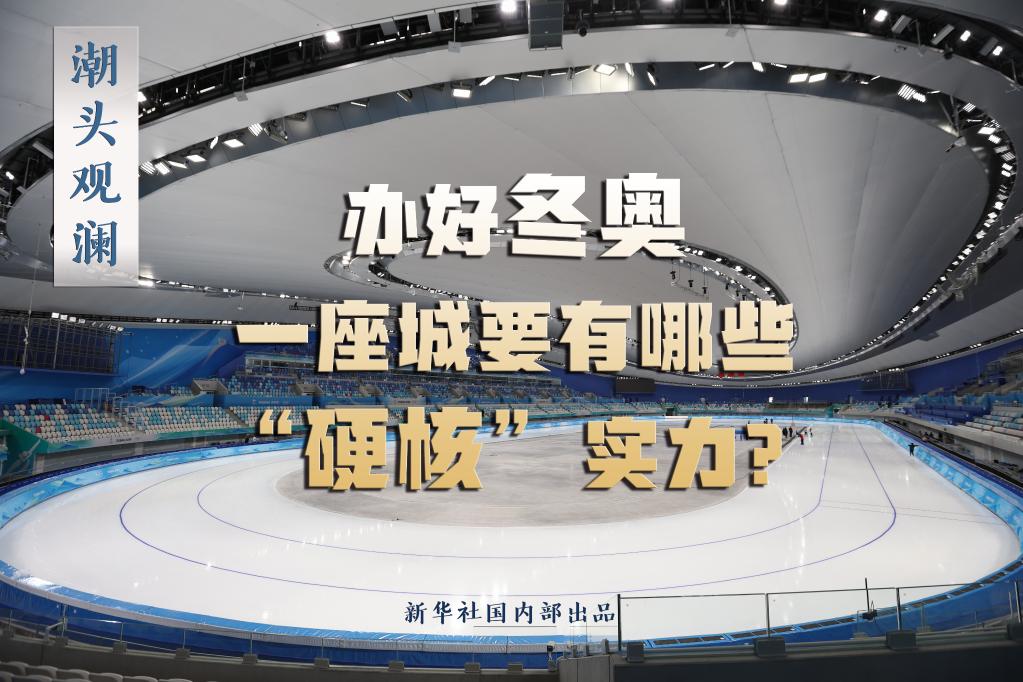 潮頭觀瀾丨辦好冬奧，一座城要有哪些“硬核”實力？