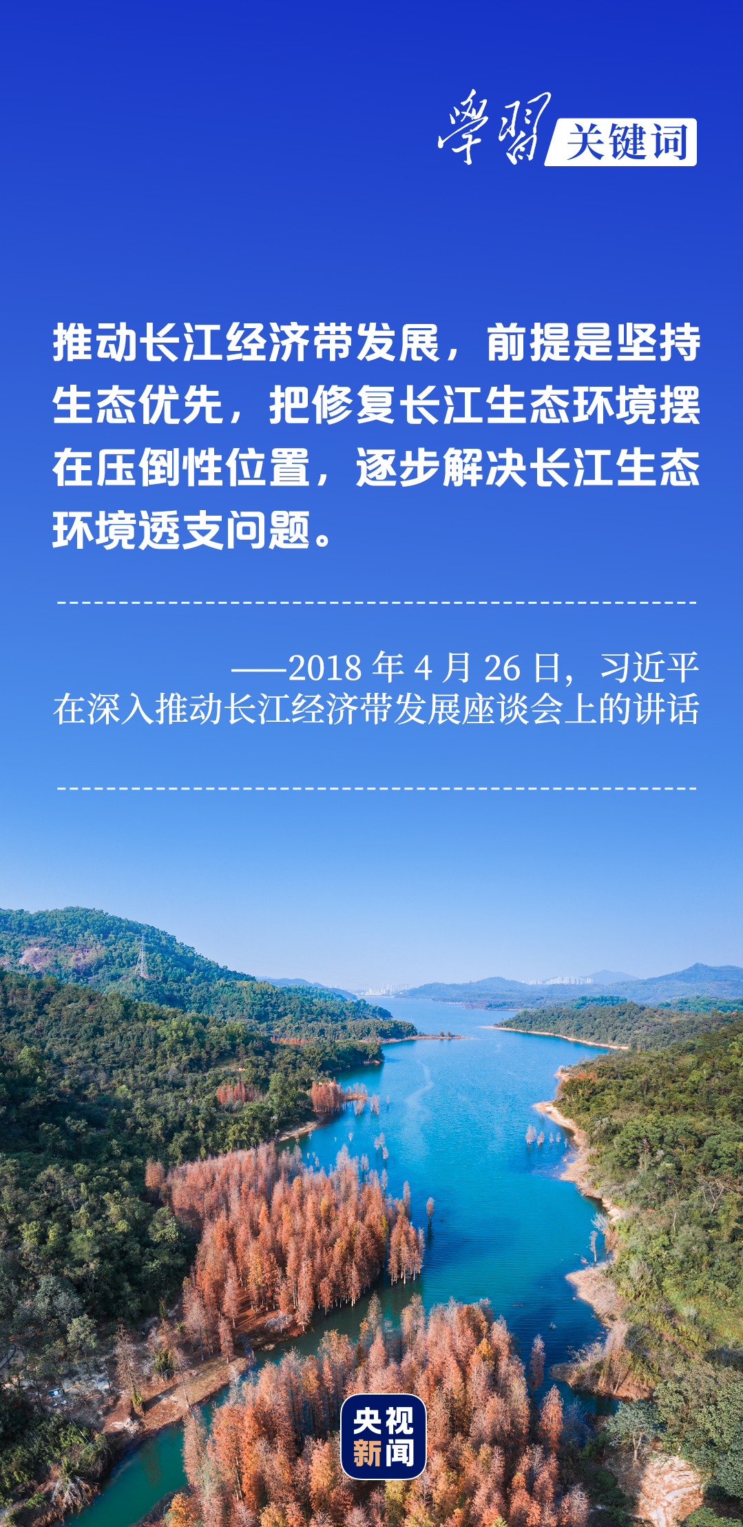 學(xué)習(xí)關(guān)鍵詞丨聽，長(zhǎng)江經(jīng)濟(jì)帶高質(zhì)量發(fā)展“協(xié)奏曲”