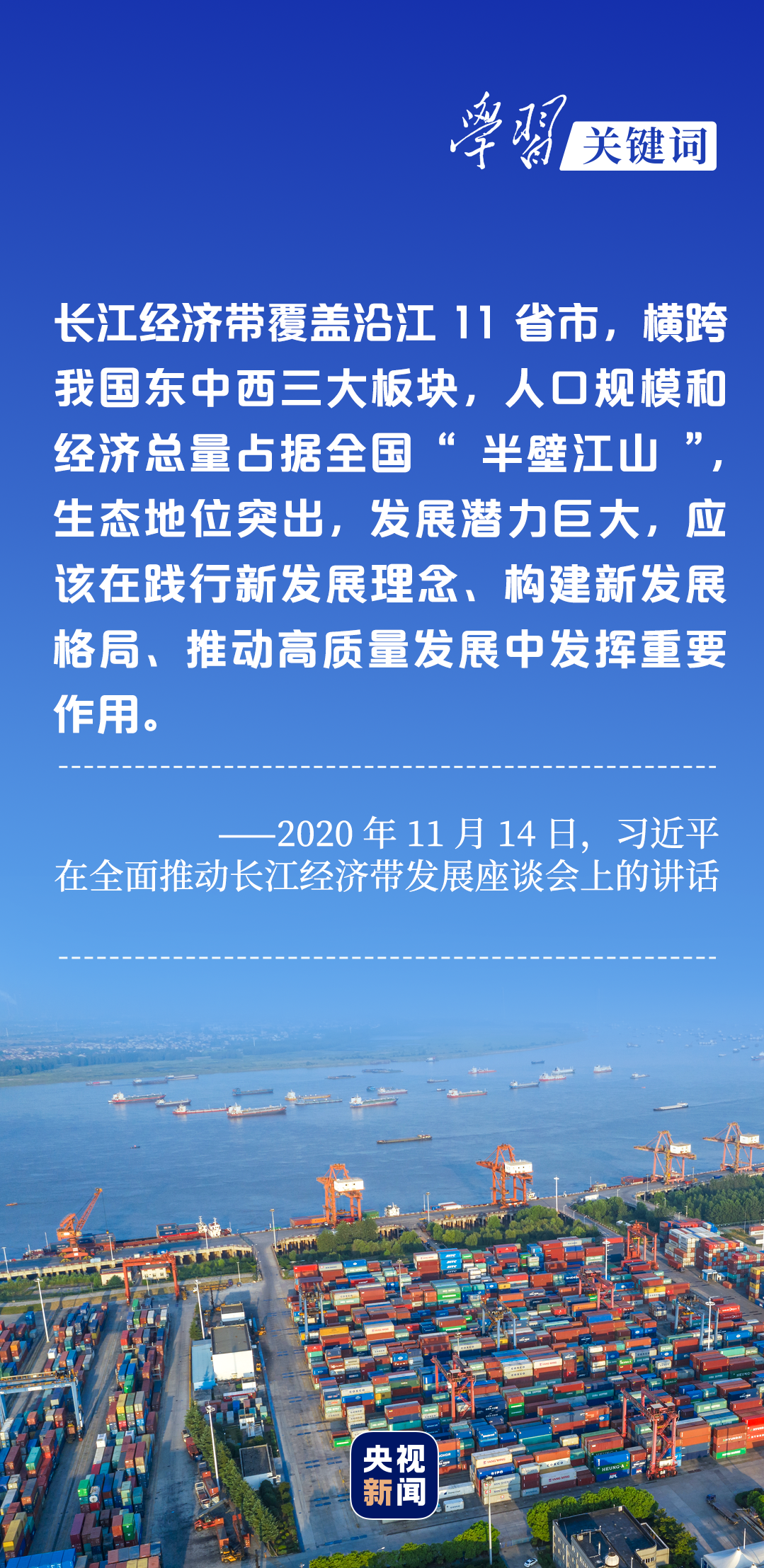 學(xué)習(xí)關(guān)鍵詞丨聽，長(zhǎng)江經(jīng)濟(jì)帶高質(zhì)量發(fā)展“協(xié)奏曲”