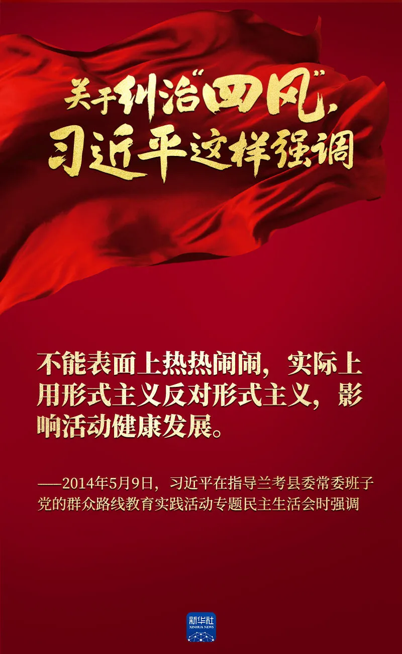 關(guān)于糾治“四風(fēng)”，習(xí)近平這樣強調(diào)