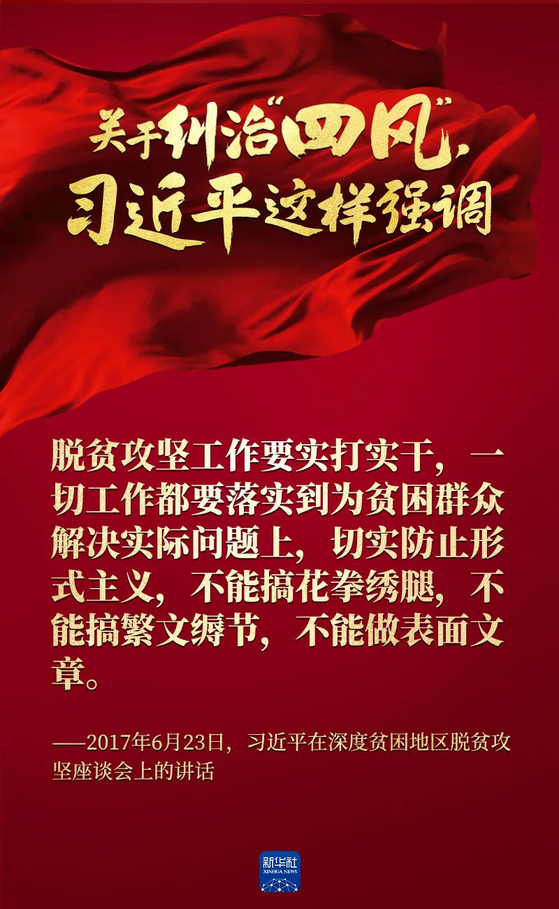 關(guān)于糾治“四風(fēng)”，習(xí)近平這樣強調(diào)
