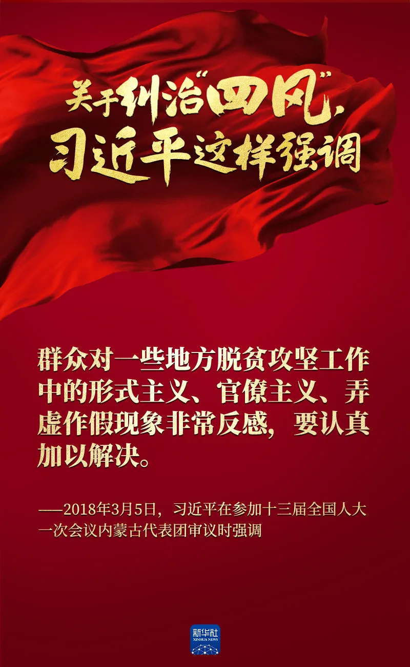 關(guān)于糾治“四風(fēng)”，習(xí)近平這樣強調(diào)