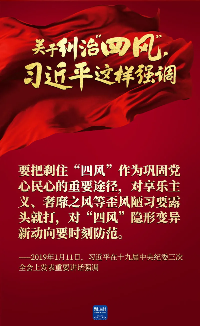 關(guān)于糾治“四風(fēng)”，習(xí)近平這樣強調(diào)