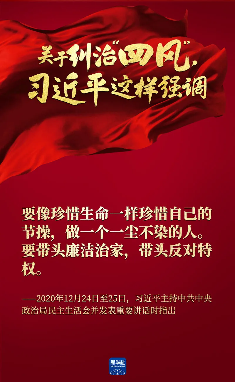關(guān)于糾治“四風(fēng)”，習(xí)近平這樣強調(diào)
