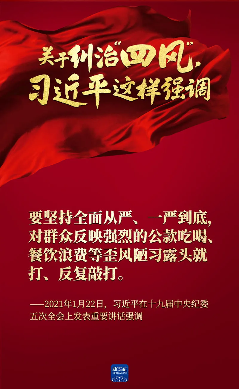 關(guān)于糾治“四風(fēng)”，習(xí)近平這樣強調(diào)