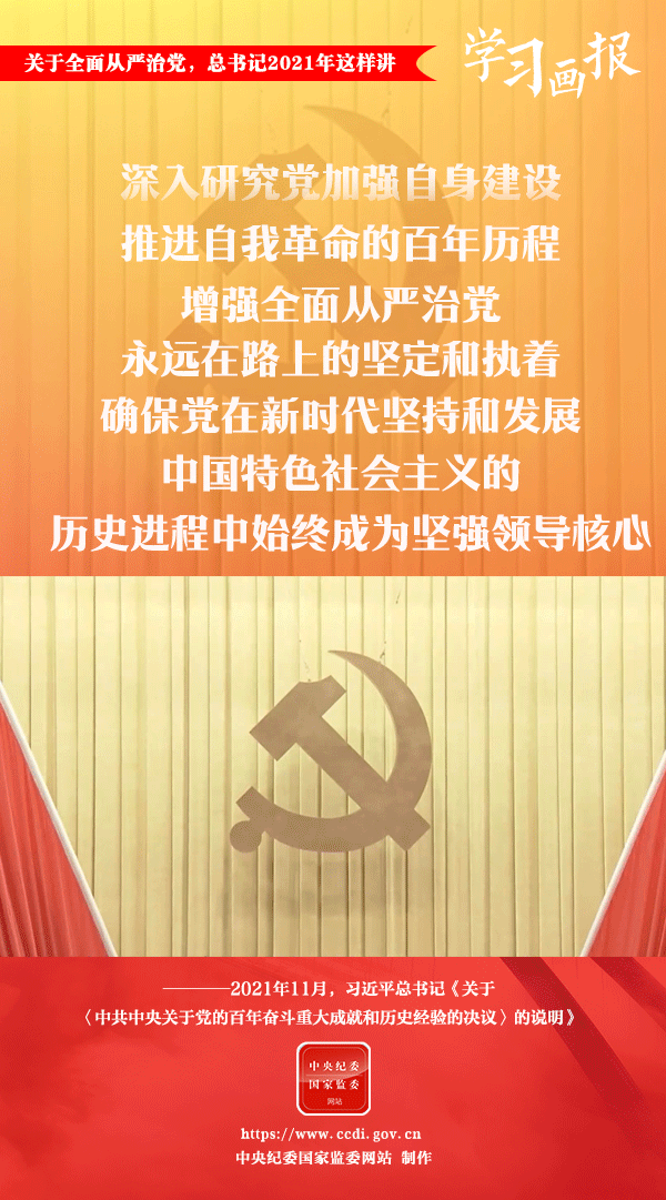 關(guān)于全面從嚴(yán)治黨，總書(shū)記2021年這樣講