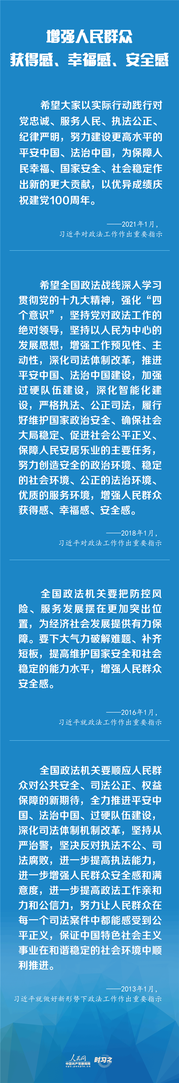 建設(shè)更高水平的平安中國(guó)、法治中國(guó) 習(xí)近平為政法工作定航向