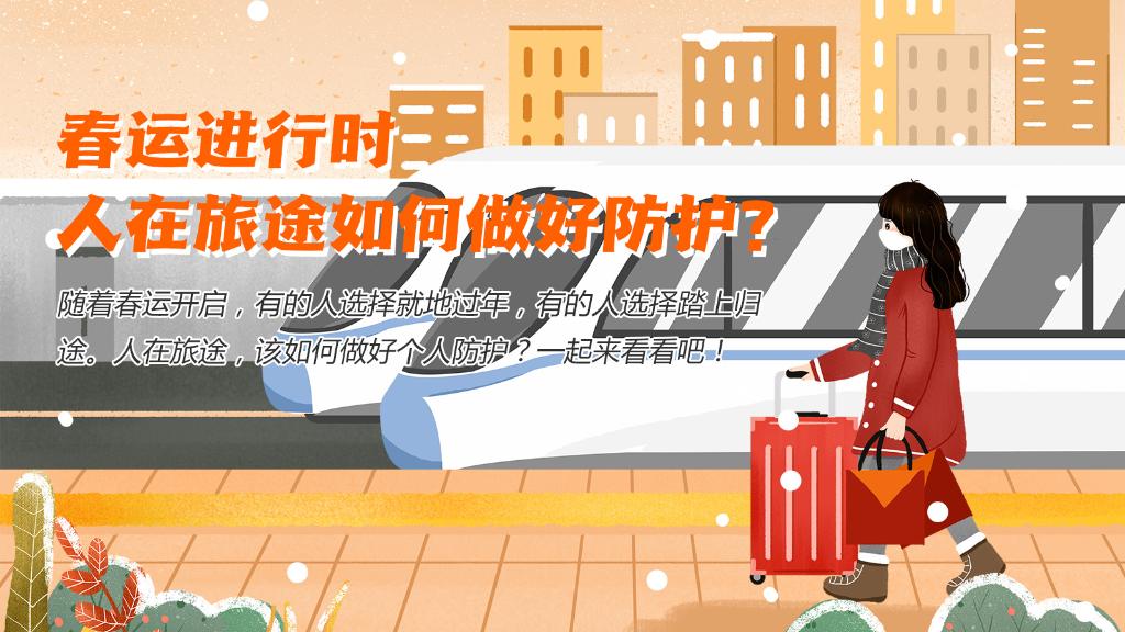 春運(yùn)進(jìn)行時(shí)，人在旅途如何做好防護(hù)？
