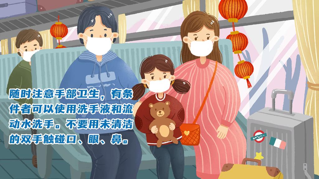 春運(yùn)進(jìn)行時(shí)，人在旅途如何做好防護(hù)？