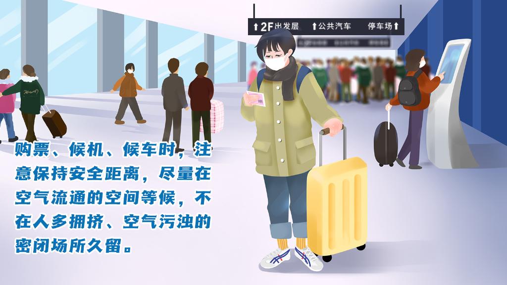 春運(yùn)進(jìn)行時(shí)，人在旅途如何做好防護(hù)？