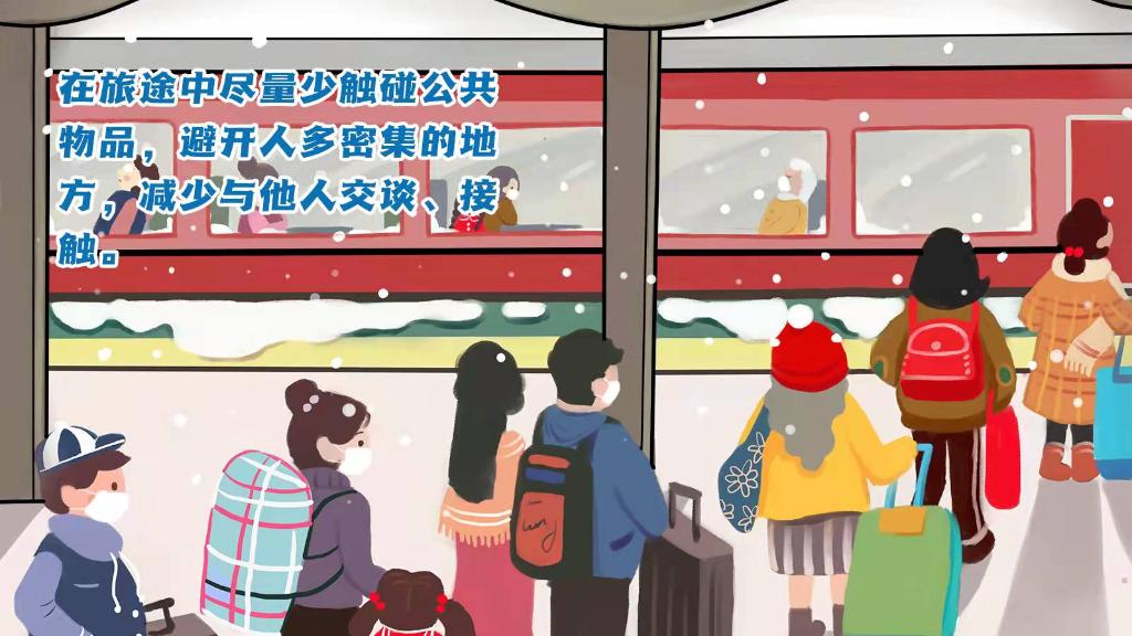春運(yùn)進(jìn)行時(shí)，人在旅途如何做好防護(hù)？