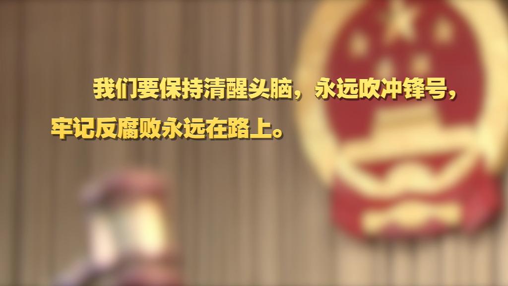 劃重點！十九屆中央紀(jì)委六次全會 習(xí)近平提出這些要求