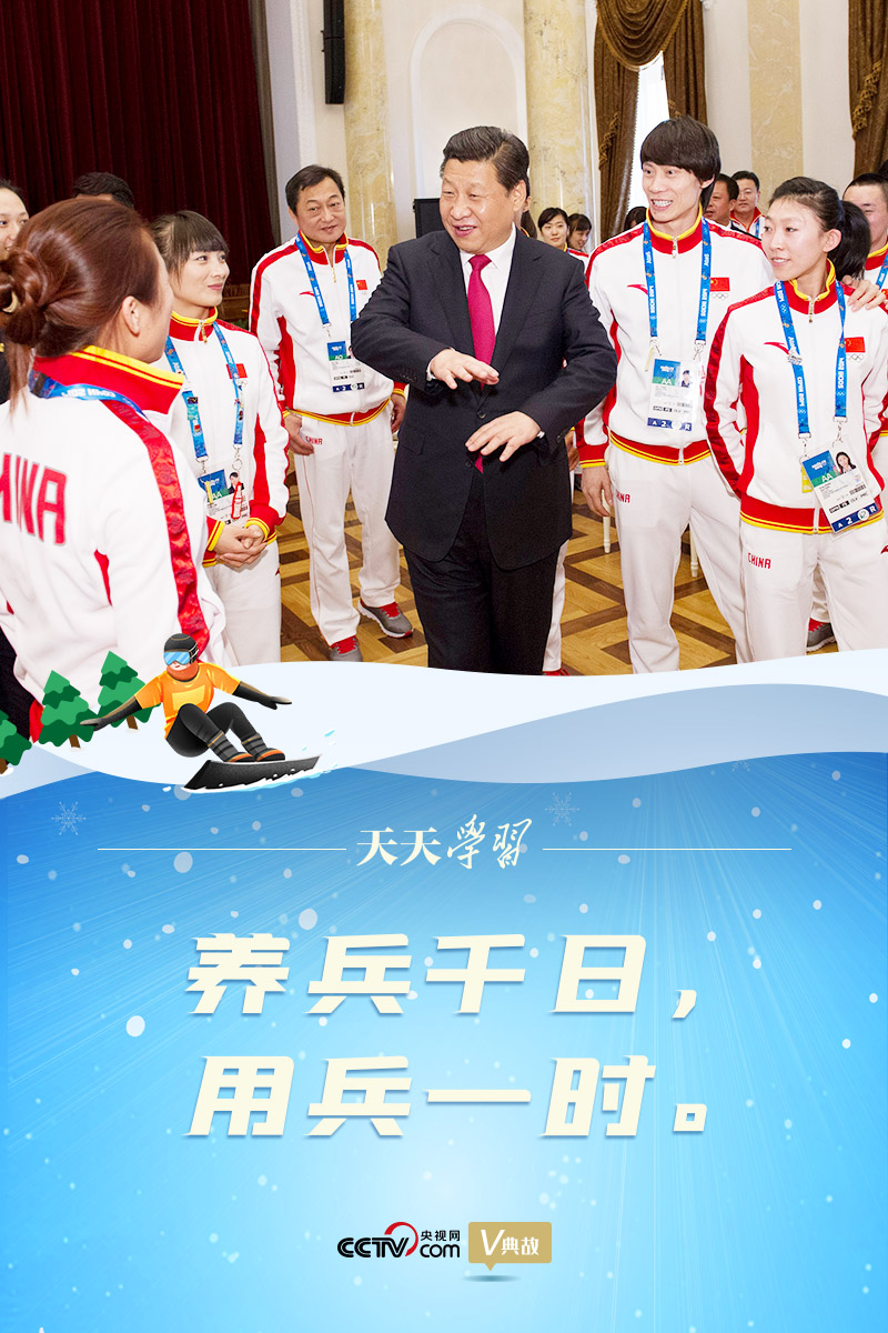 相約冰雪，一起來(lái)｜習(xí)近平“典”燃冬奧：養(yǎng)兵千日，用兵一時(shí)