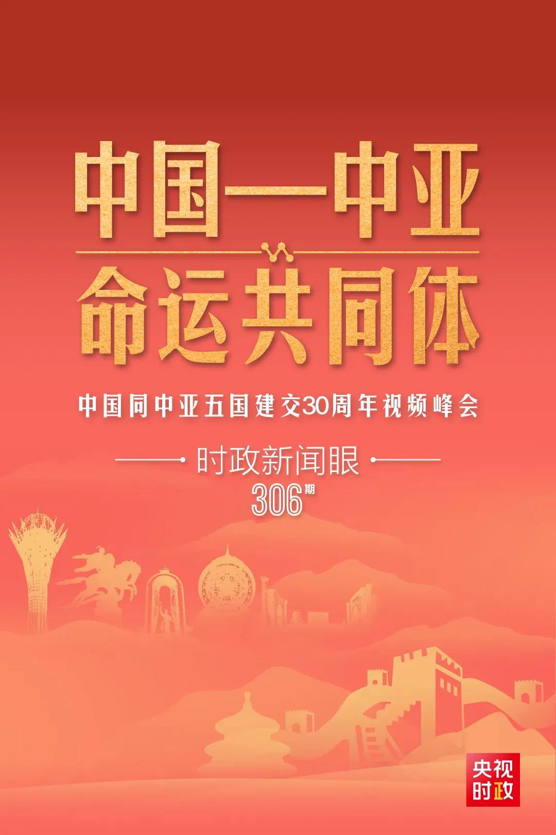 時(shí)政新聞眼丨習(xí)近平主持這場(chǎng)建交30周年視頻峰會(huì)，釋放哪些重要信號(hào)？