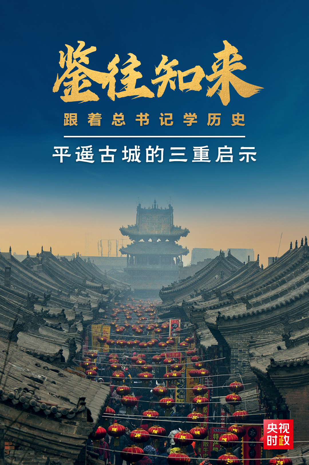 鑒往知來(lái)，跟著總書記學(xué)歷史丨走進(jìn)平遙，感受千年古城的深深啟示