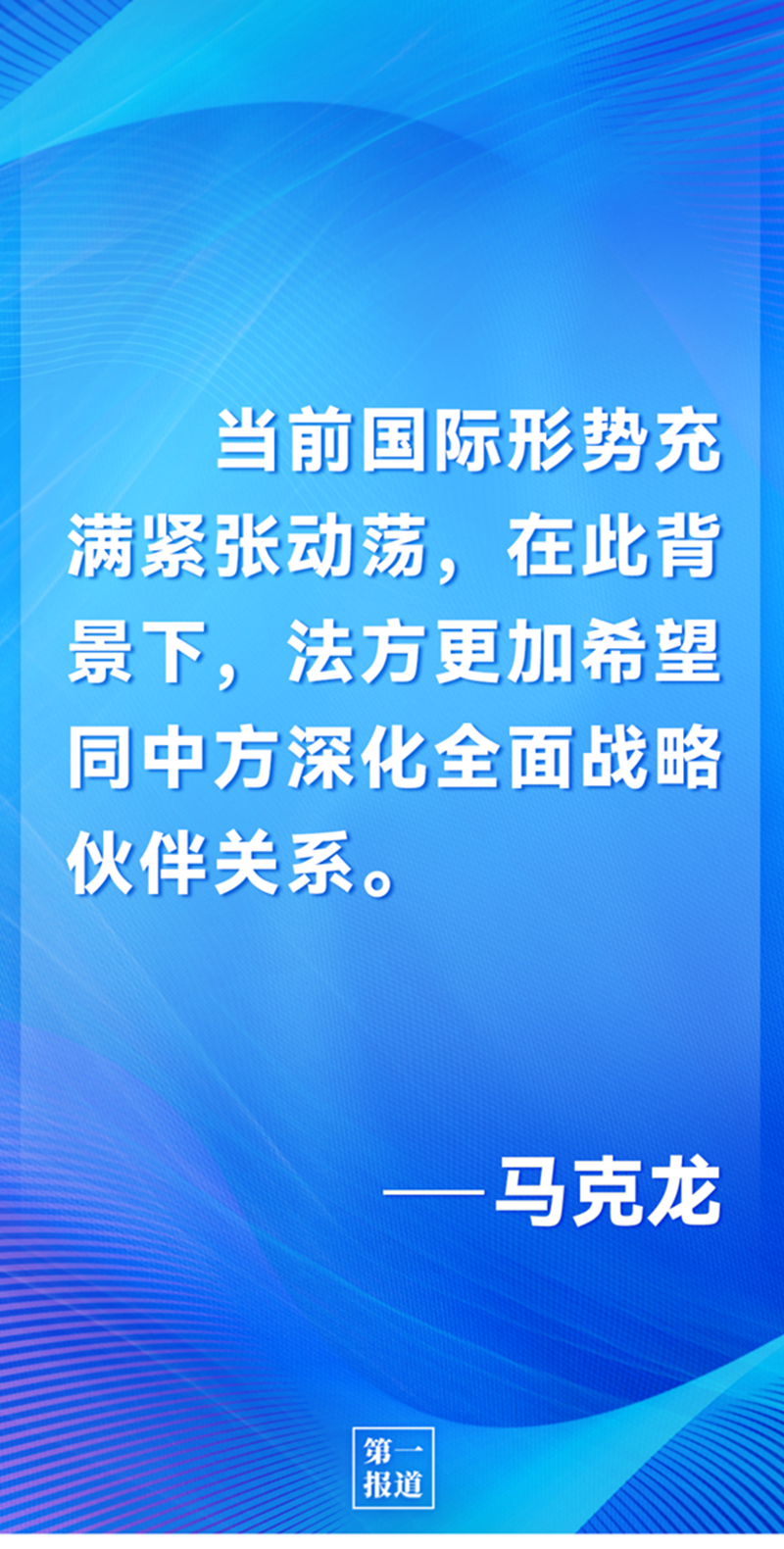第一報(bào)道 | 中法元首通話，達(dá)成重要共識(shí)引高度關(guān)注