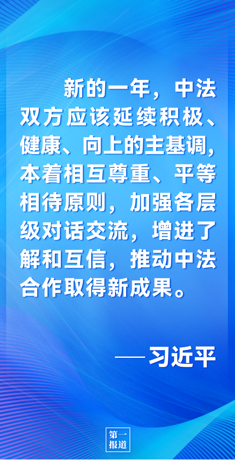 第一報(bào)道 | 中法元首通話，達(dá)成重要共識(shí)引高度關(guān)注