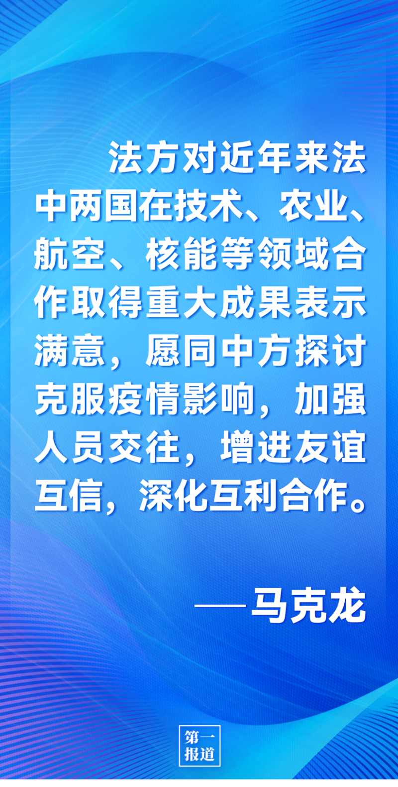 第一報(bào)道 | 中法元首通話，達(dá)成重要共識(shí)引高度關(guān)注