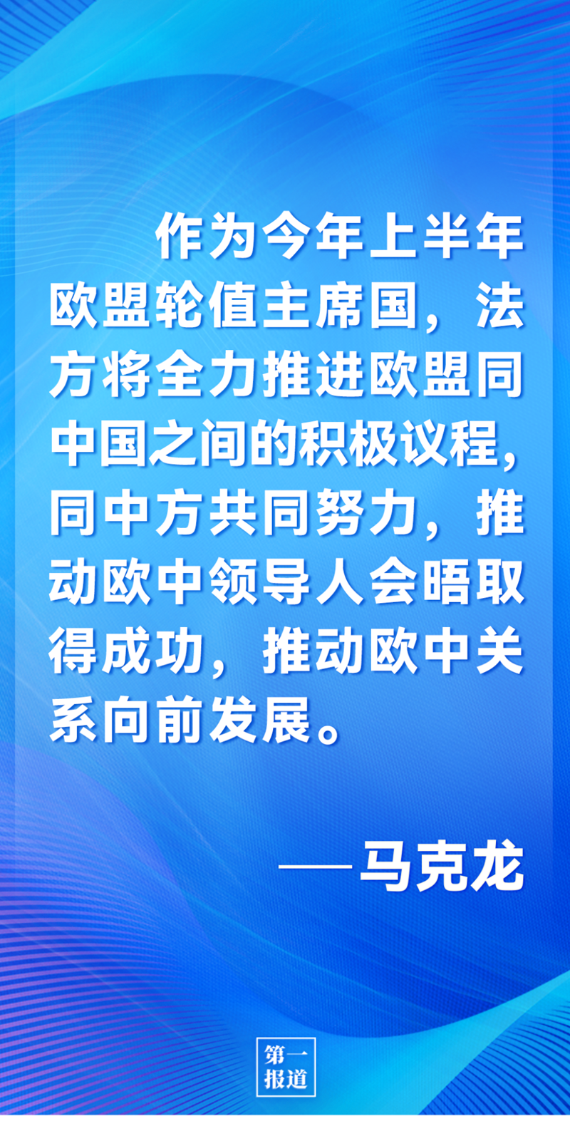 第一報(bào)道 | 中法元首通話，達(dá)成重要共識(shí)引高度關(guān)注