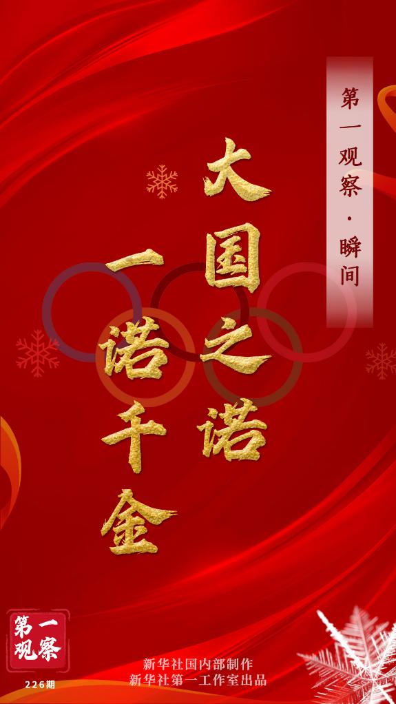 第一觀察·瞬間 | 大國(guó)之諾，一諾千金