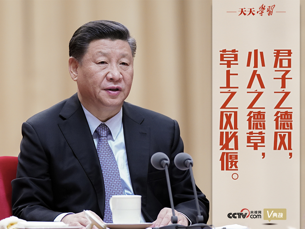 “典”亮新時代｜君子之德風，小人之德草，草上之風必偃