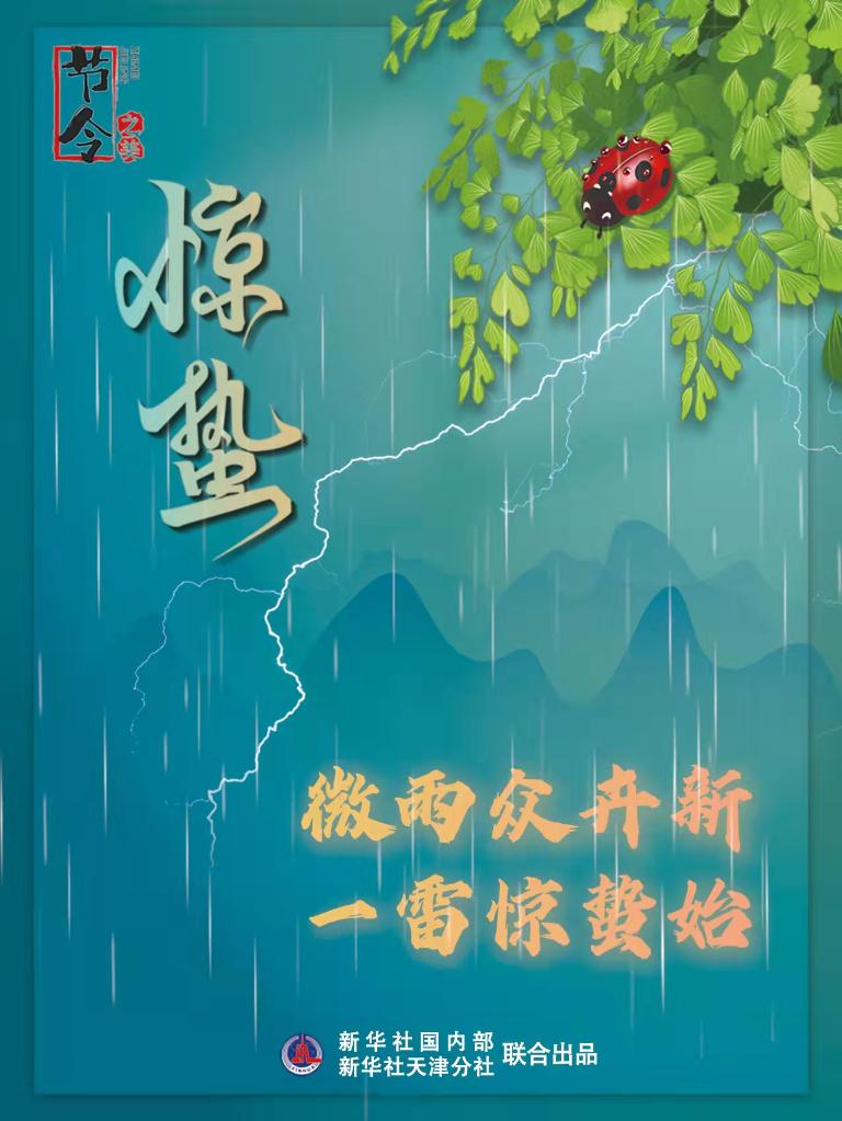 古詩(shī)里品“驚蟄”，感受春日之美