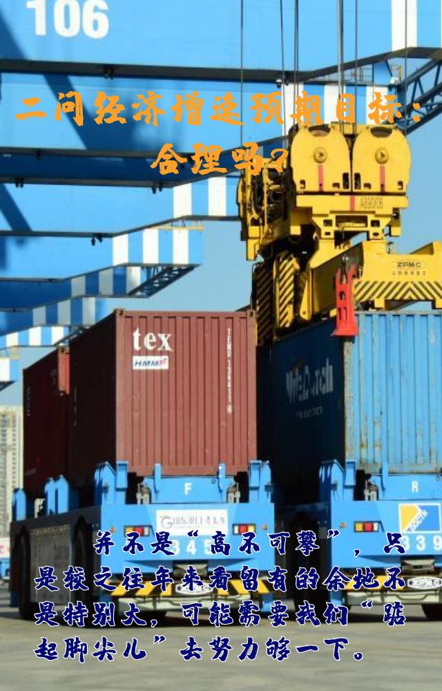 【專家學者看兩會】三問預(yù)期目標5.5%：積極、合理、加把勁