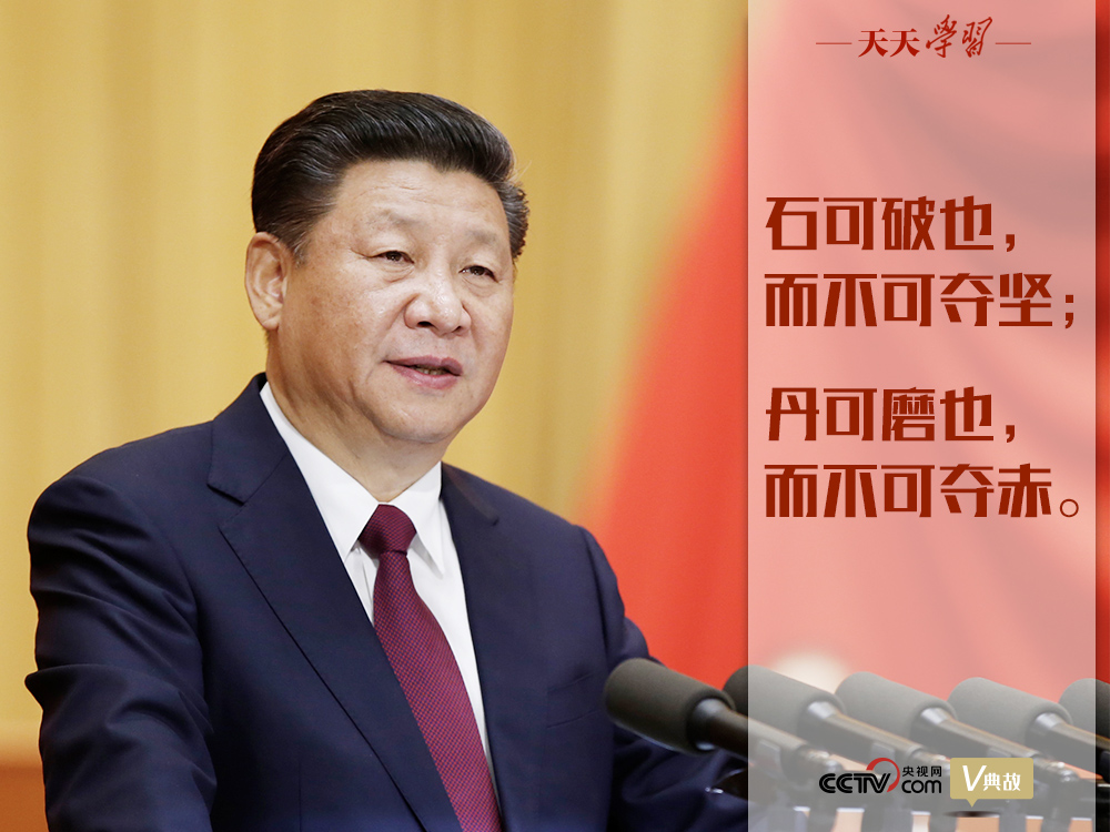 “典”亮新時(shí)代｜石可破也，而不可奪堅(jiān)；丹可磨也，而不可奪赤