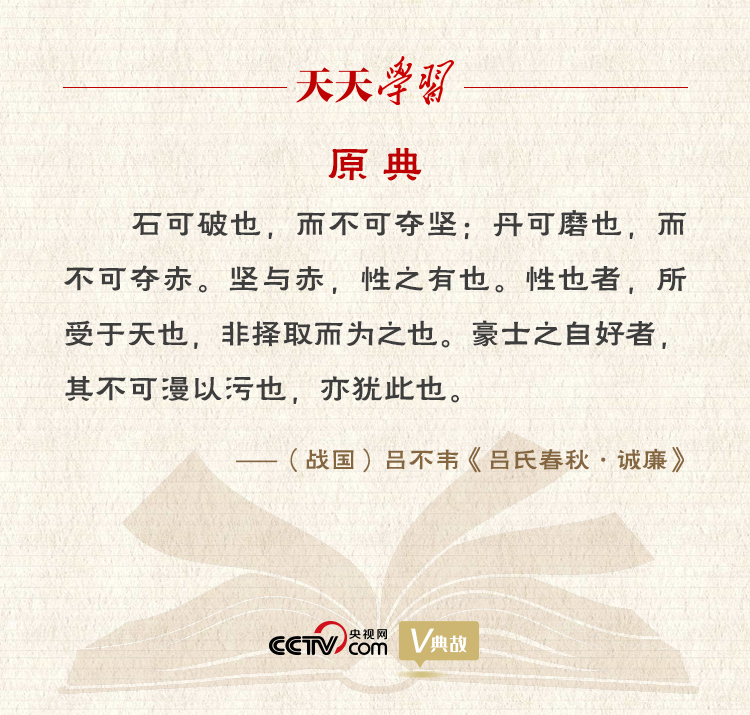 “典”亮新時(shí)代｜石可破也，而不可奪堅(jiān)；丹可磨也，而不可奪赤