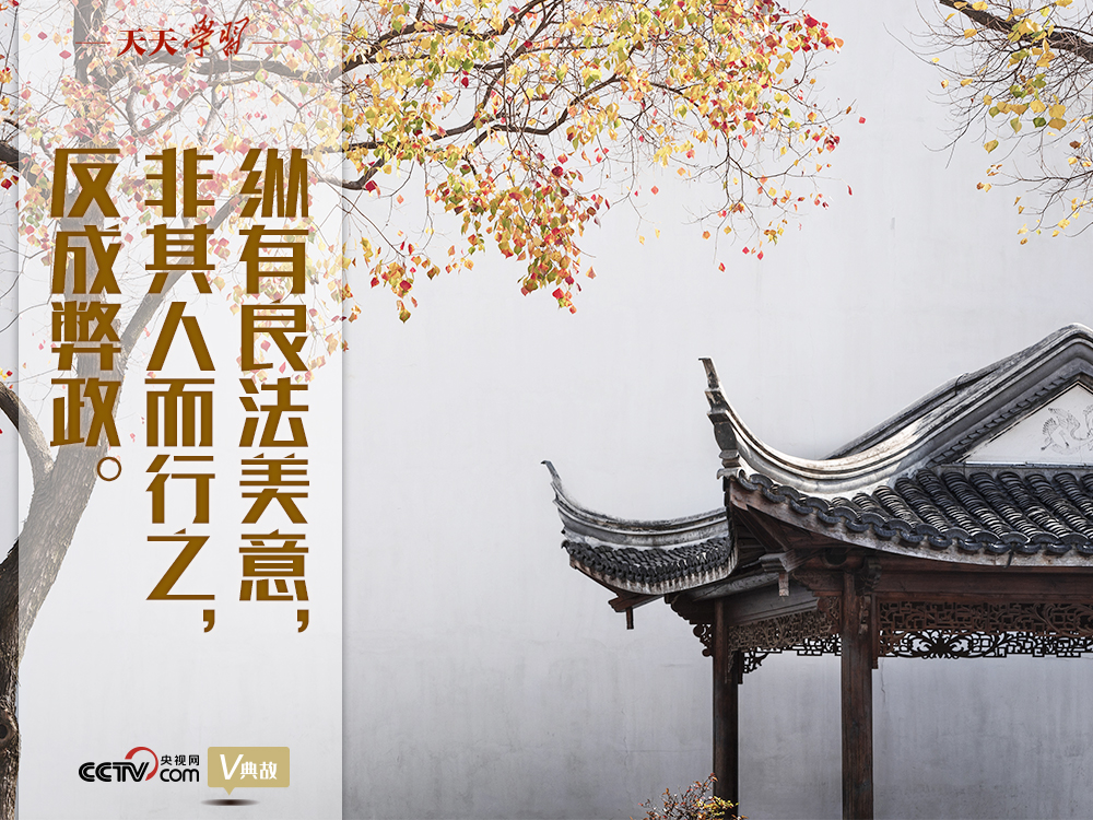 “典”亮新時(shí)代｜縱有良法美意，非其人而行之，反成弊政
