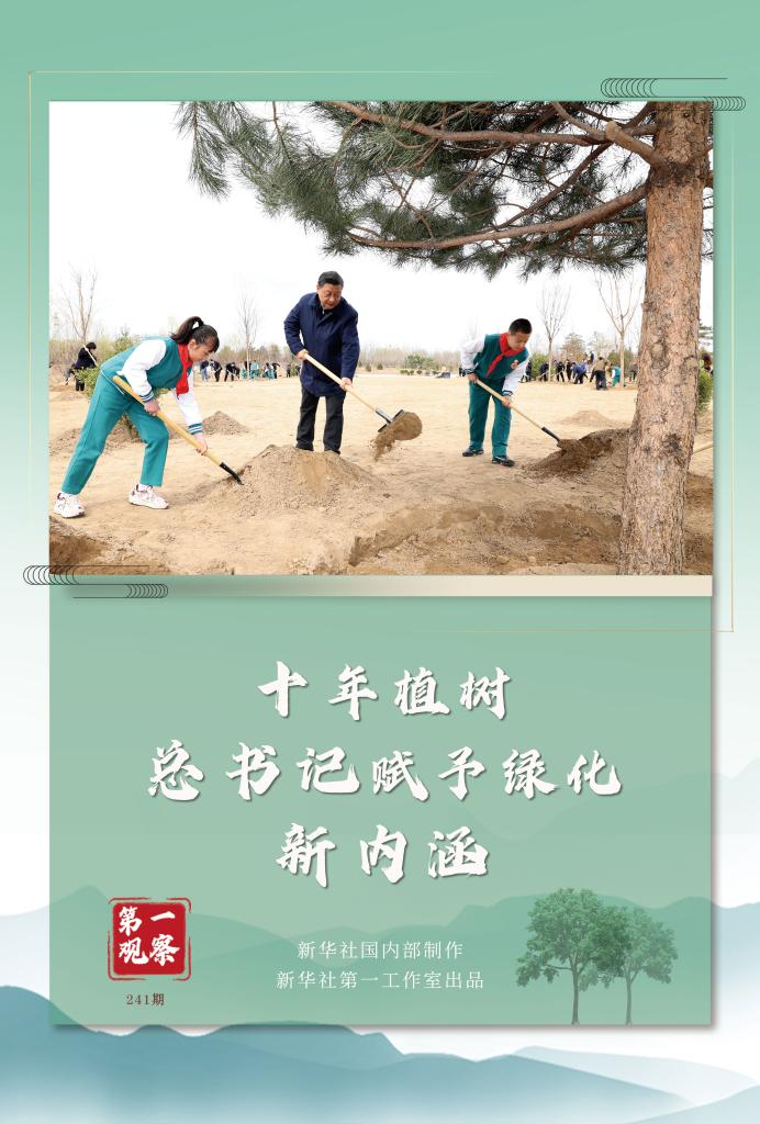 第一觀察丨十年植樹(shù)，總書(shū)記賦予綠化新內(nèi)涵