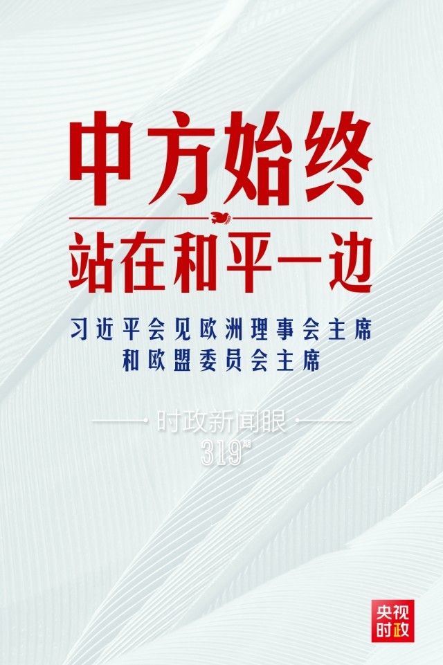 時(shí)政新聞眼丨習(xí)近平視頻會(huì)見(jiàn)歐盟領(lǐng)導(dǎo)人，重點(diǎn)談到這四個(gè)關(guān)鍵詞
