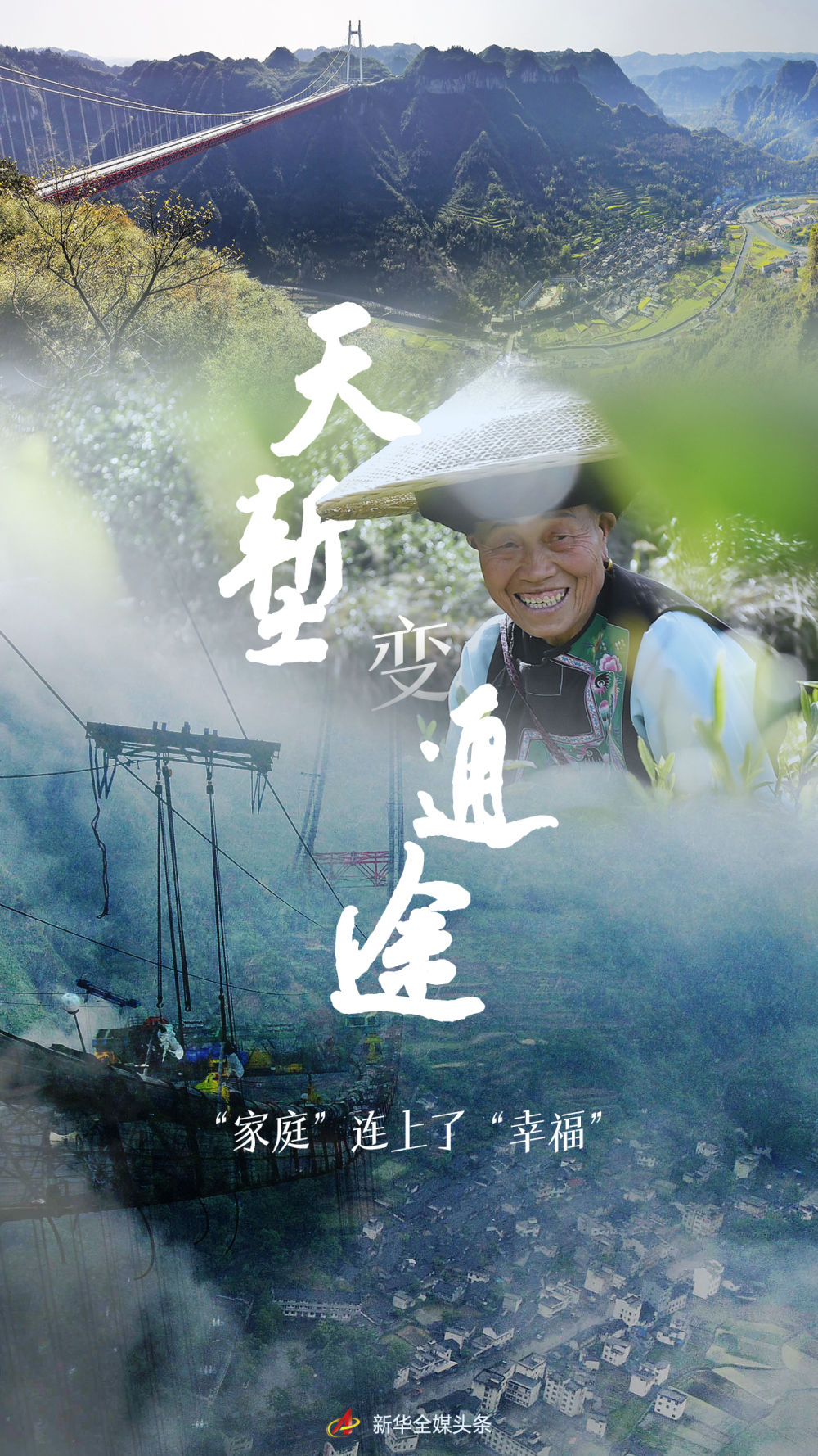 天塹變通途，“家庭”連上了“幸福”