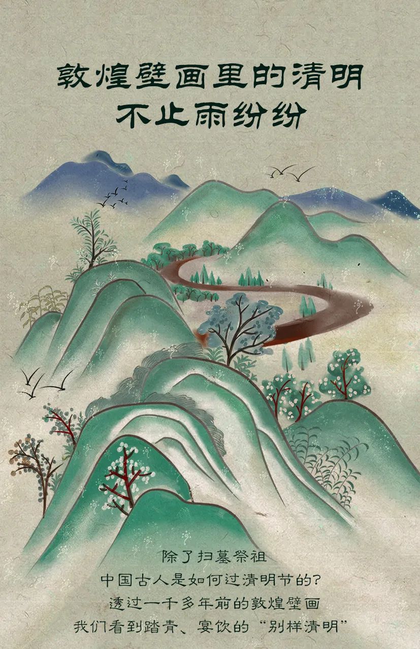敦煌壁畫(huà)里的清明，不止雨紛紛