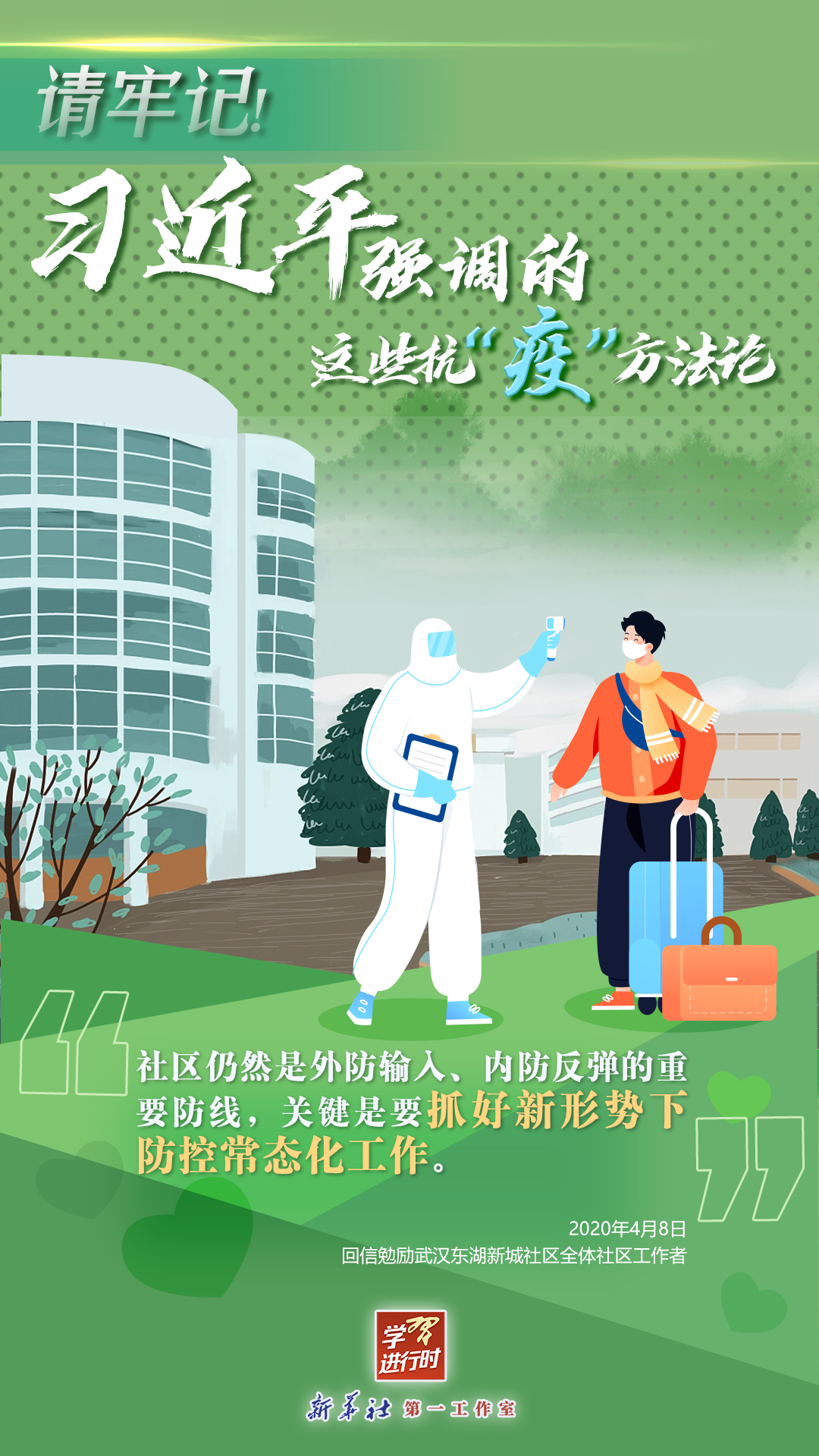 學(xué)習(xí)進(jìn)行時丨請牢記！習(xí)近平強(qiáng)調(diào)的這些抗“疫”方法論