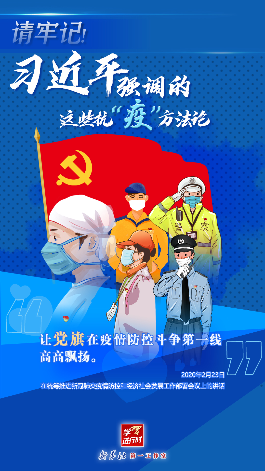學(xué)習(xí)進(jìn)行時丨請牢記！習(xí)近平強(qiáng)調(diào)的這些抗“疫”方法論