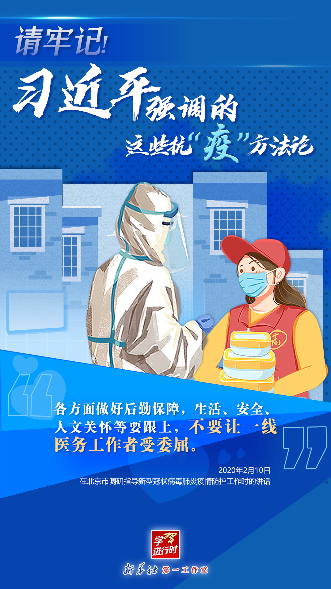 學(xué)習(xí)進(jìn)行時丨請牢記！習(xí)近平強(qiáng)調(diào)的這些抗“疫”方法論