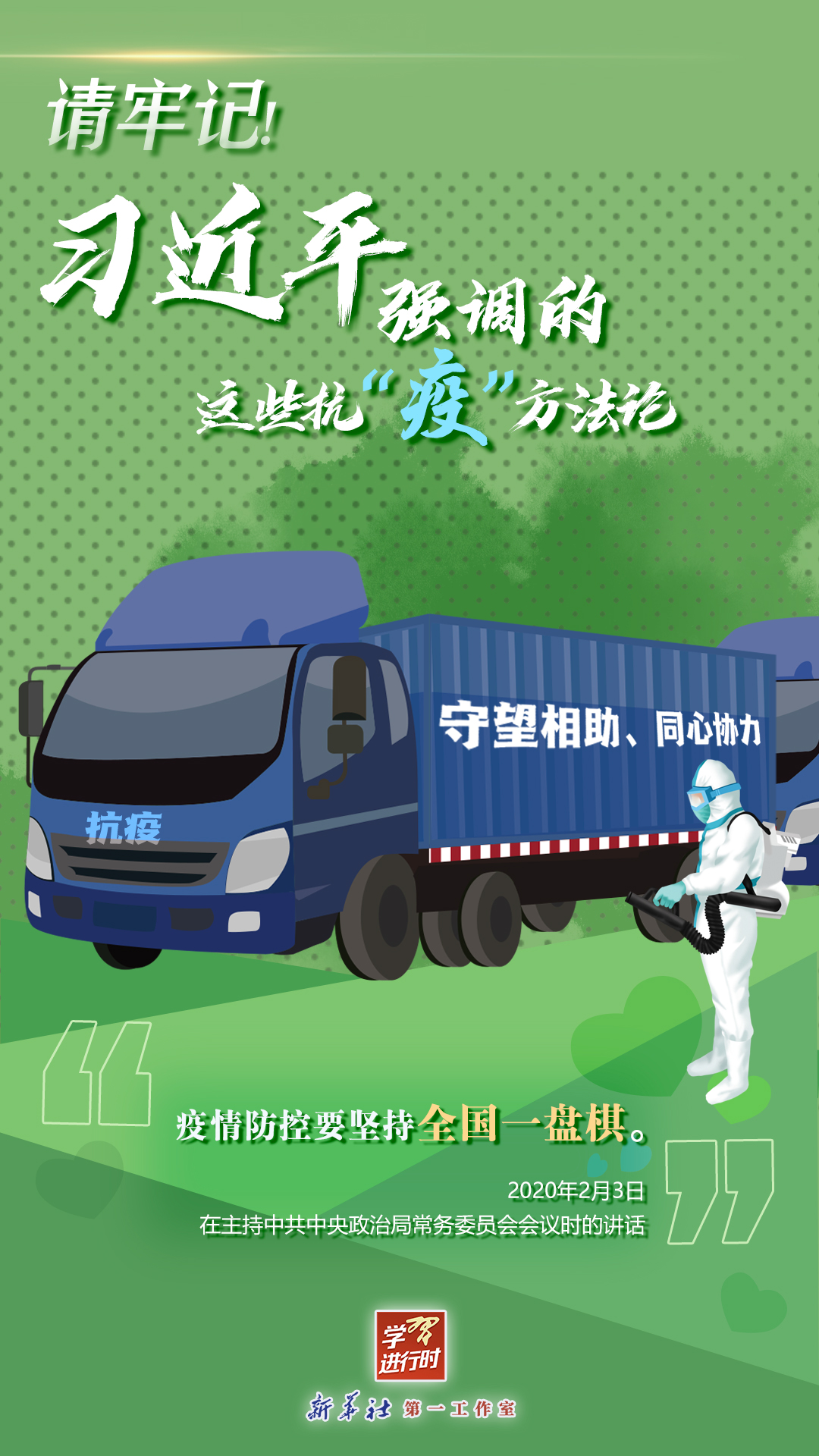 學(xué)習(xí)進(jìn)行時丨請牢記！習(xí)近平強(qiáng)調(diào)的這些抗“疫”方法論