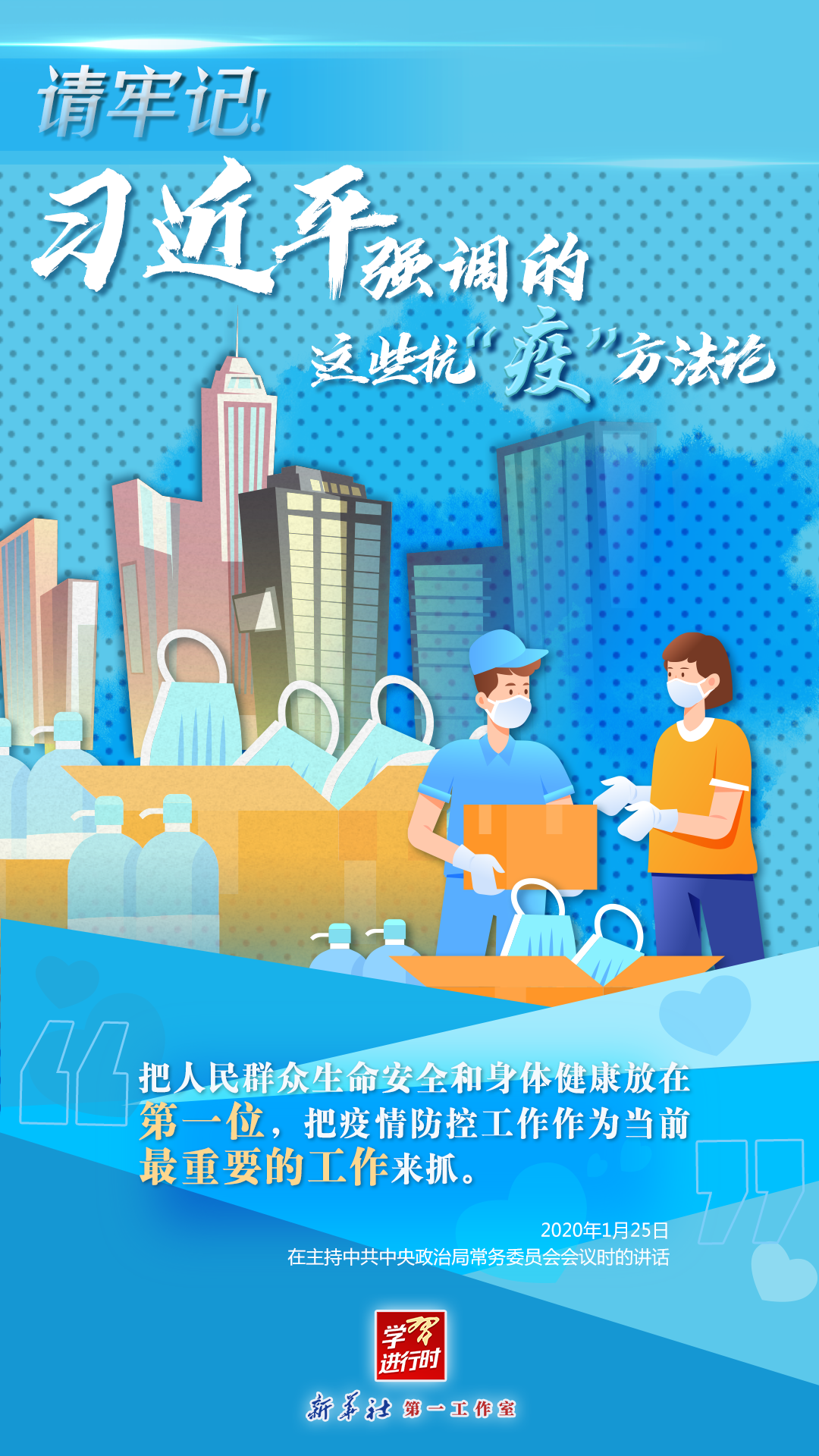 學(xué)習(xí)進(jìn)行時丨請牢記！習(xí)近平強(qiáng)調(diào)的這些抗“疫”方法論