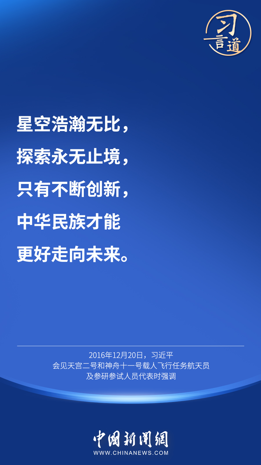 【英雄歸來】習言道｜“星空浩瀚無比，探索永無止境”