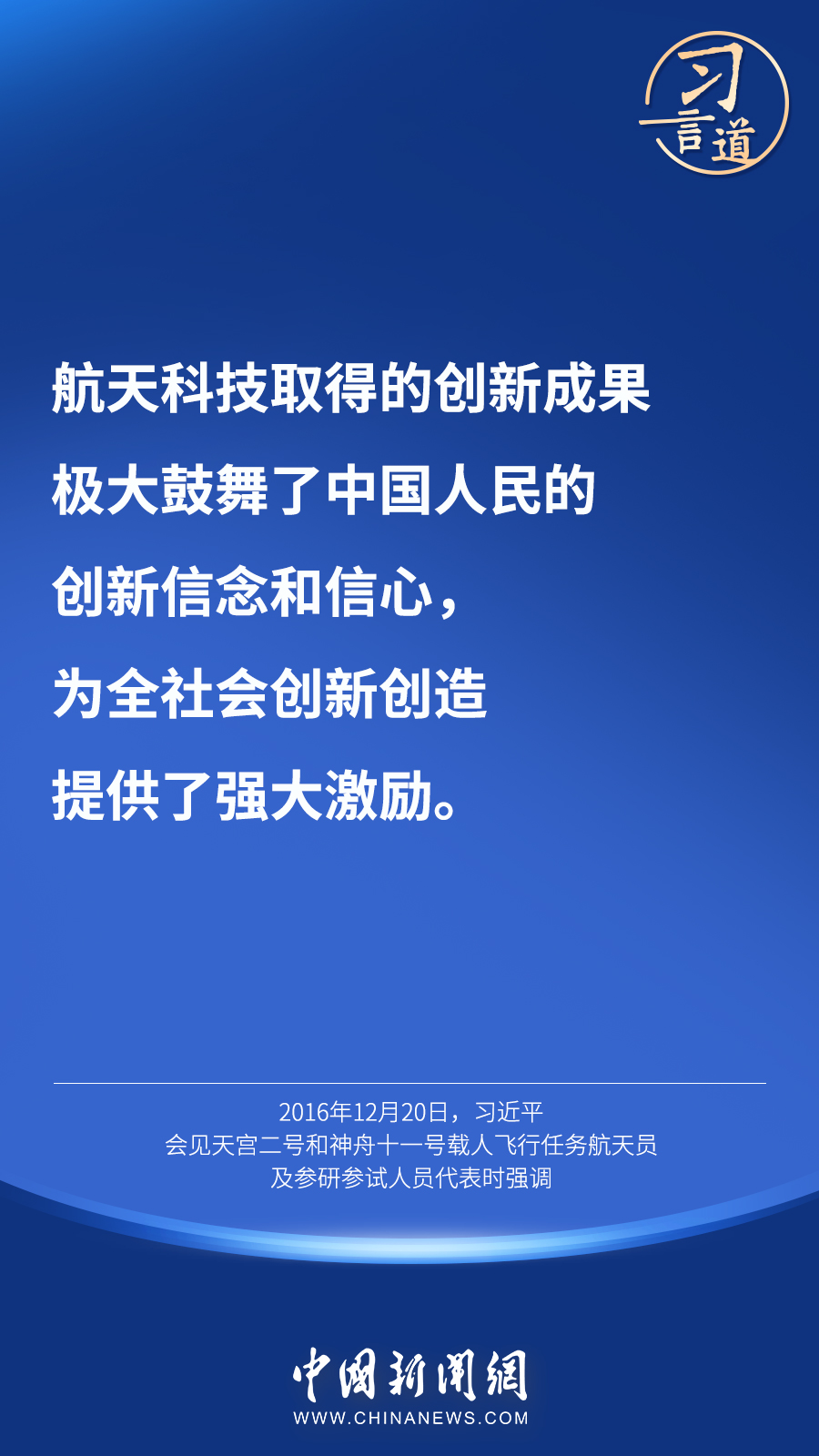 【英雄歸來】習言道｜“星空浩瀚無比，探索永無止境”