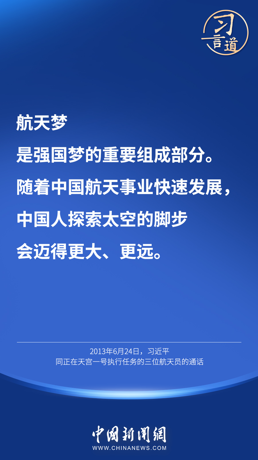 【英雄歸來】習言道｜“星空浩瀚無比，探索永無止境”