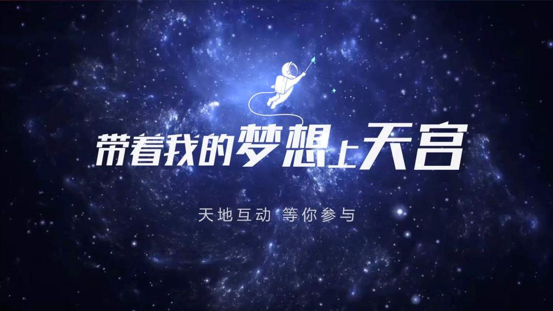 你有什么夢想，寫下來，我們送它上天宮