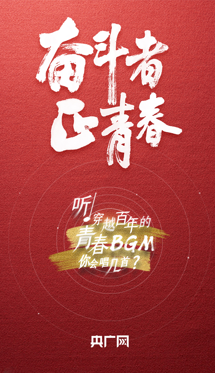 奮斗者·正青春丨聽，穿越百年的青春BGM你會(huì)唱幾首？