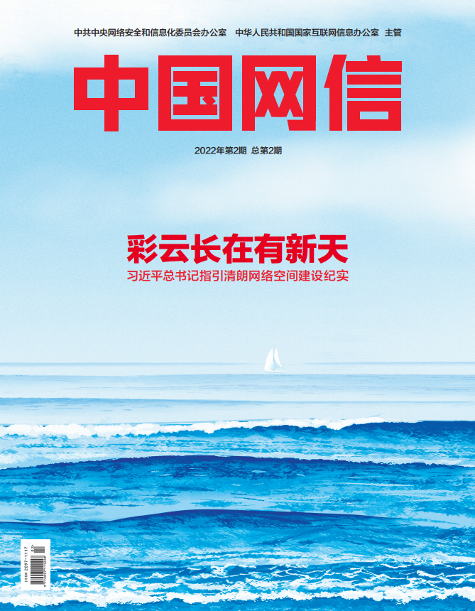 《中國網(wǎng)信》雜志發(fā)表《習(xí)近平總書記指引清朗網(wǎng)絡(luò)空間建設(shè)紀實》